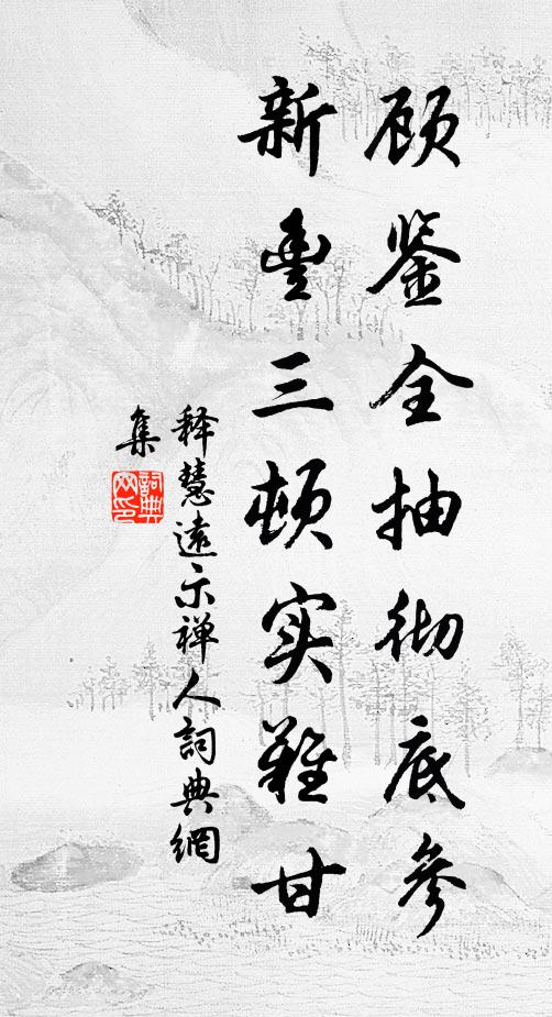 释慧远顾鉴全抽彻底参，新丰三顿实难甘书法作品欣赏