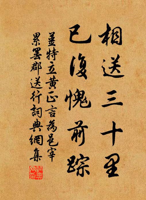 姜特立相送三十里，已复愧前踪书法作品欣赏