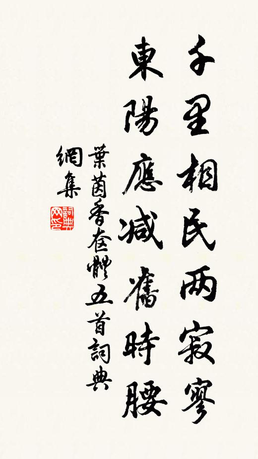 叶茵千里相民两寂寥，东阳应减旧时腰书法作品欣赏