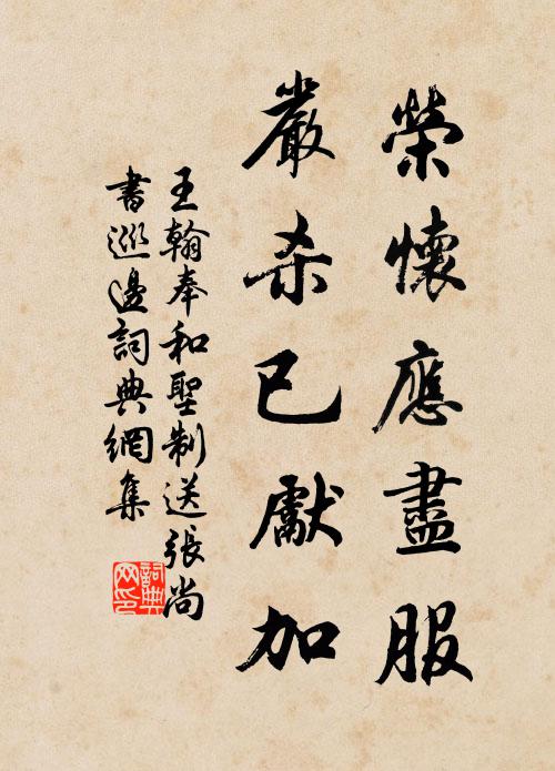 王翰荣怀应尽服，严杀已先加书法作品欣赏