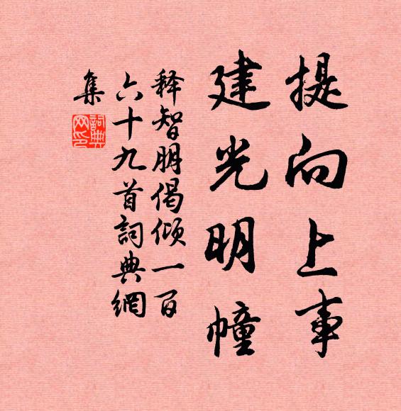 释智朋提向上事，建光明幢书法作品欣赏