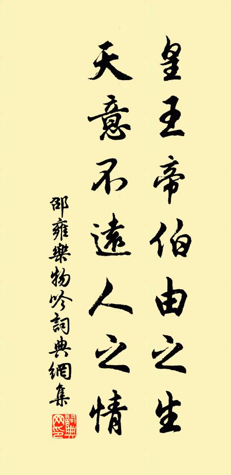 邵雍皇王帝伯由之生，天意不远人之情书法作品欣赏