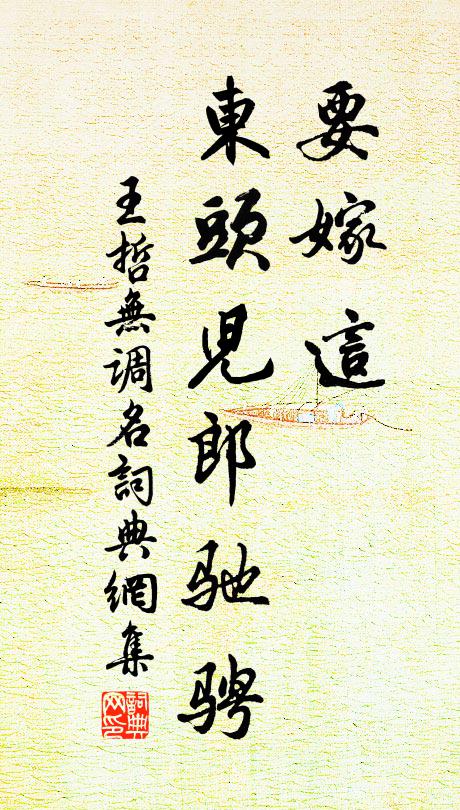 王哲要嫁这、东头儿郎驰骋书法作品欣赏