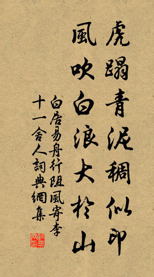 白居易虎蹋青泥稠似印，风吹白浪大于山书法作品欣赏