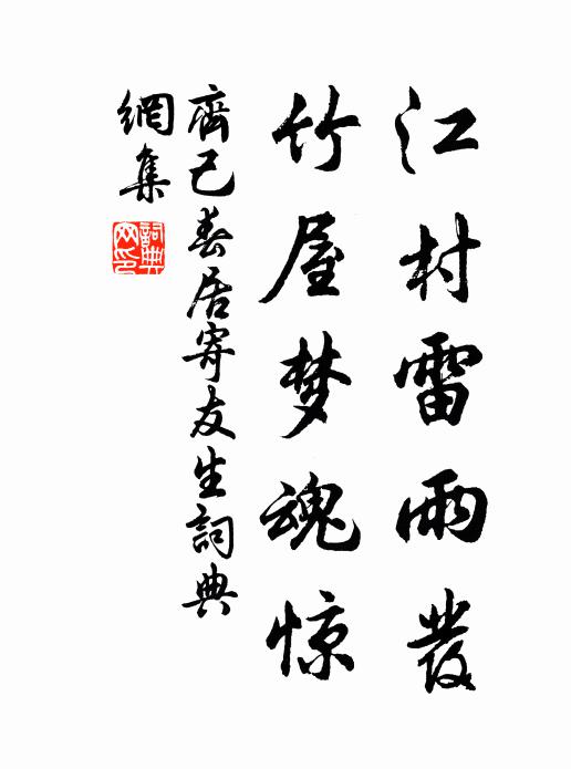 齐己江村雷雨发，竹屋梦魂惊书法作品欣赏