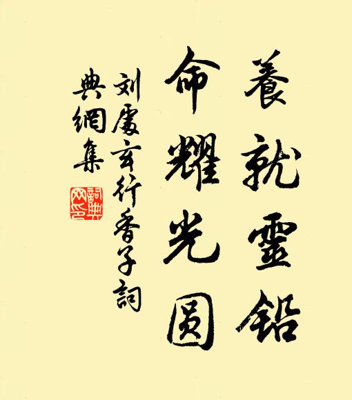 刘处玄养就灵铅，命耀光圆书法作品欣赏