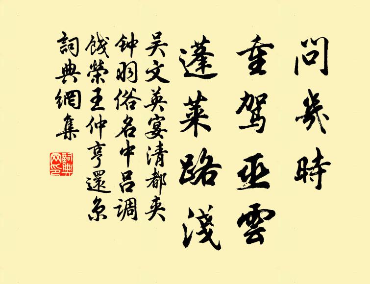 吴文英问几时、重驾巫云，蓬莱路浅书法作品欣赏