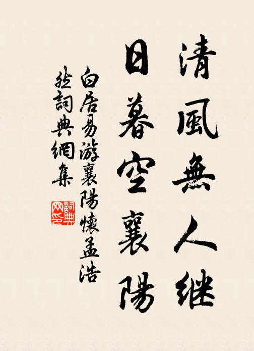 白居易清风无人继，日暮空襄阳书法作品欣赏