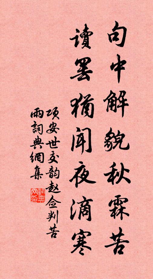 项安世句中解貌秋霖苦，读罢犹闻夜滴寒书法作品欣赏