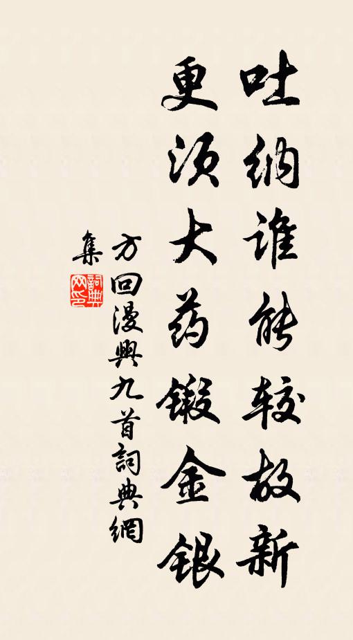 方回吐纳谁能较故新，更须大药锻金银书法作品欣赏