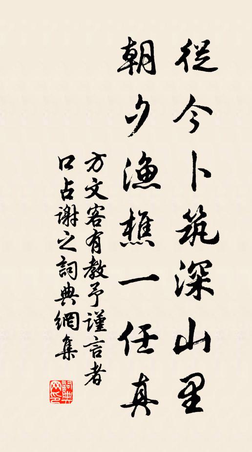 方文从今卜筑深山里，朝夕渔樵一任真书法作品欣赏