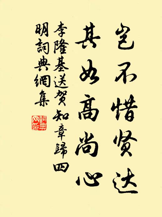 李隆基岂不惜贤达，其如高尚心书法作品欣赏