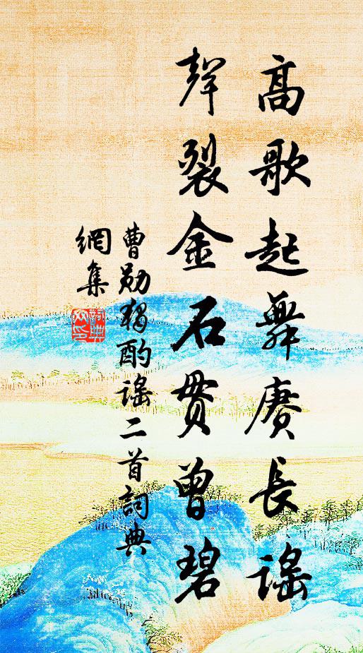 曹勋高歌起舞赓长谣，声裂金石贯曾碧书法作品欣赏