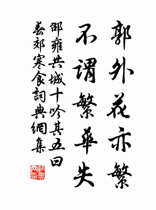 邵雍郭外花亦繁，不谓繁华失书法作品欣赏