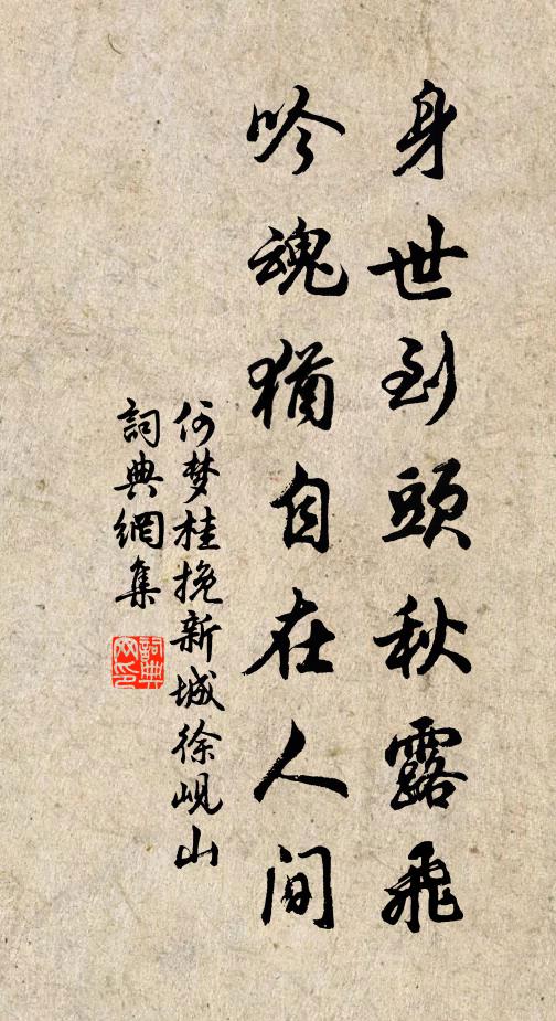 何梦桂身世到头秋露飞，吟魂犹自在人间书法作品欣赏