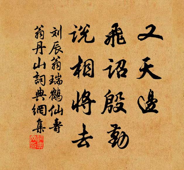 刘辰翁又天边、飞诏殷勤，说相将去书法作品欣赏