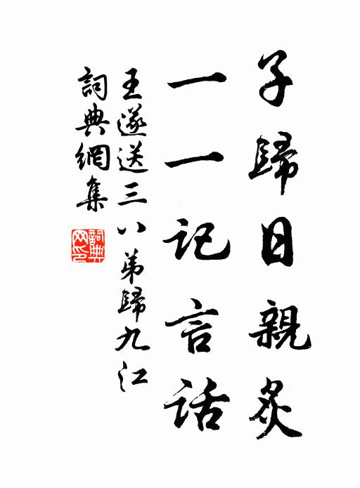 王遂子归日亲炙，一一记言话书法作品欣赏