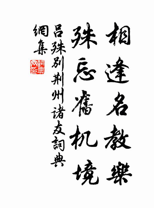 吕殊相逢名教乐，殊忘旧机境书法作品欣赏
