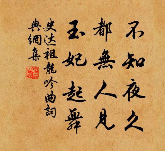 史达祖不知夜久，都无人见，玉妃起舞书法作品欣赏