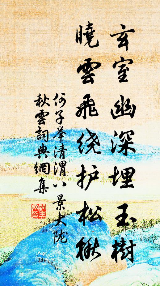 何子举玄室幽深埋玉树，晓云飞绕护松楸书法作品欣赏