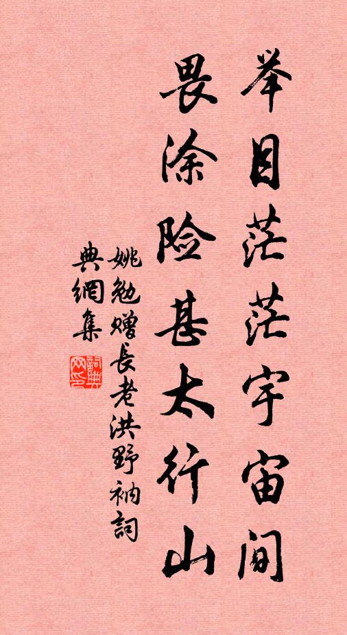 姚勉举目茫茫宇宙间，畏涂险甚太行山书法作品欣赏