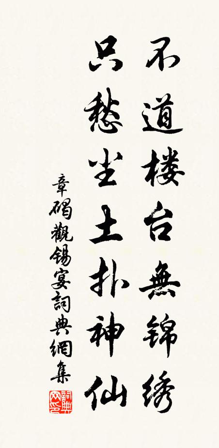章碣不道楼台无锦绣，只愁尘土扑神仙书法作品欣赏