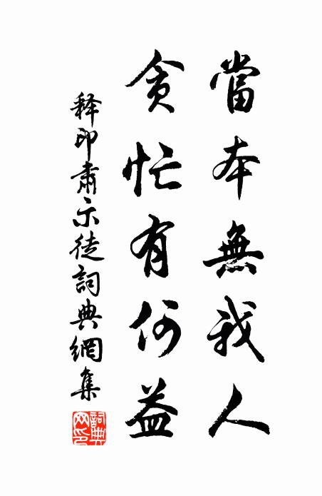 释印肃当本无我人，贪忙有何益书法作品欣赏