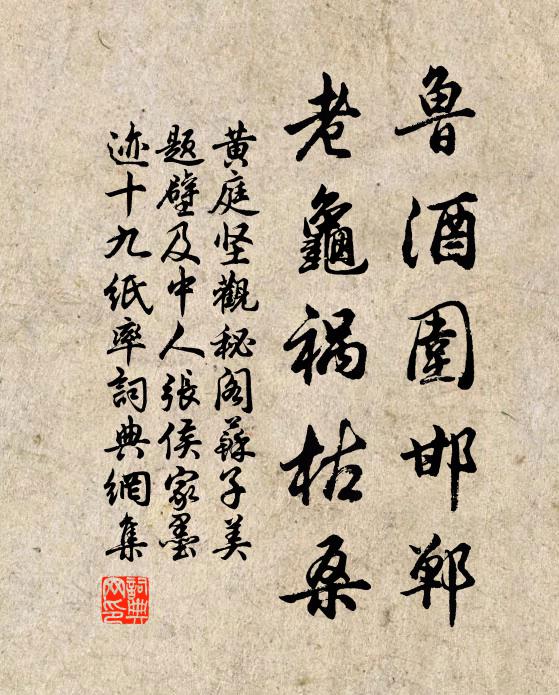 黄庭坚鲁酒围邯郸，老龟祸枯桑书法作品欣赏