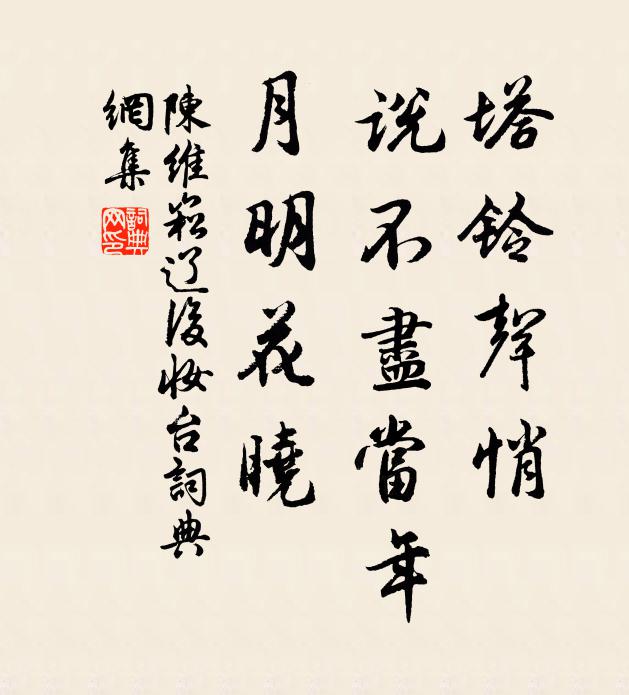 陈维崧塔铃声悄，说不尽当年，月明花晓书法作品欣赏