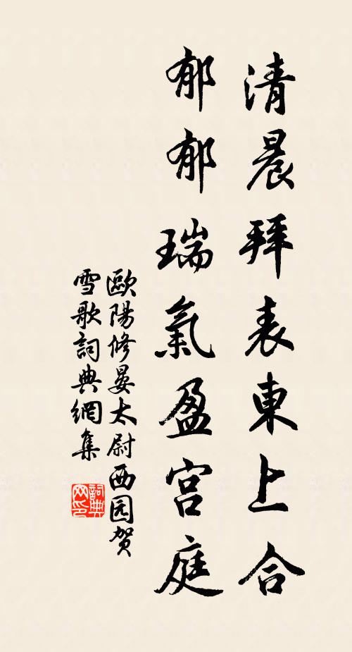 欧阳修清晨拜表东上合，郁郁瑞气盈宫庭书法作品欣赏