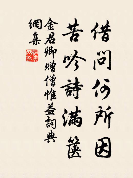 金君卿借问何所因，苦吟诗满箧书法作品欣赏