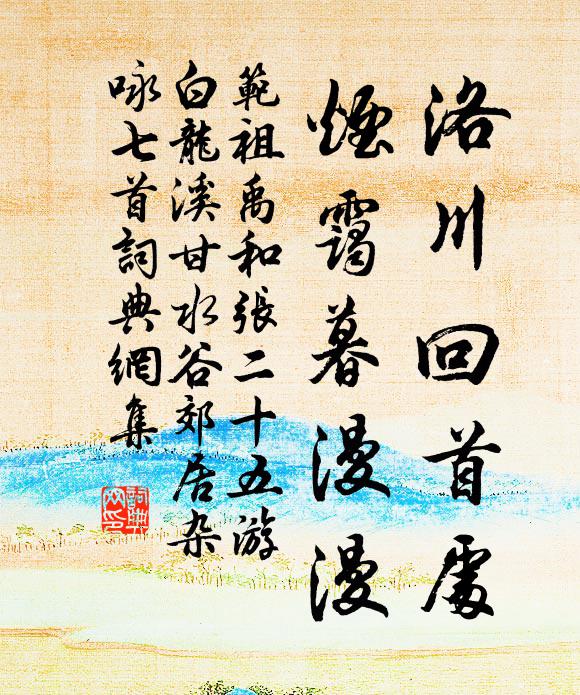 范祖禹洛川回首处，烟霭暮漫漫书法作品欣赏