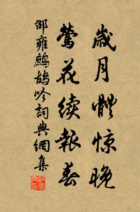 邵雍岁月体惊晚，莺花续报春书法作品欣赏