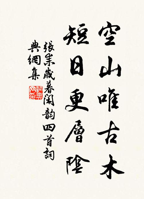 张耒空山唯古木，短日更层阴书法作品欣赏
