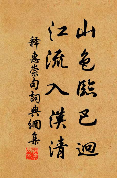 释惠崇山色临巴迥，江流入汉清。书法作品欣赏