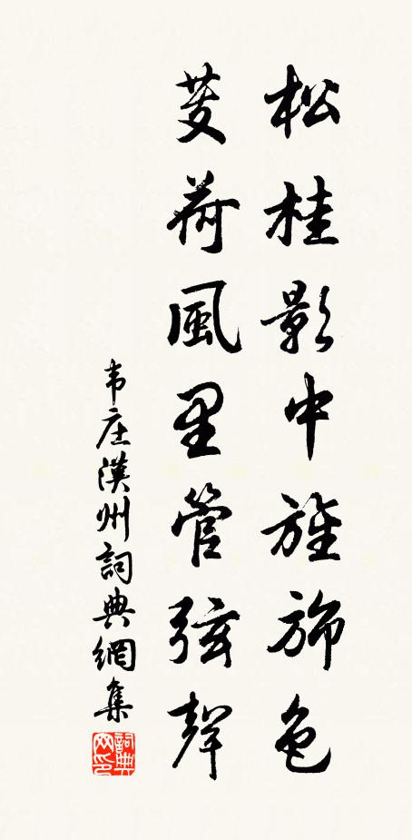 韦庄松桂影中旌旆色，芰荷风里管弦声书法作品欣赏