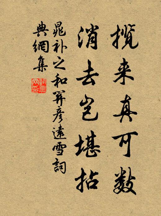 晁补之揽来真可数,消去岂堪拈书法作品欣赏