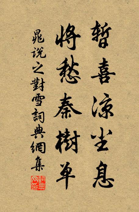 晁说之暂喜凉尘息，将愁秦树单书法作品欣赏