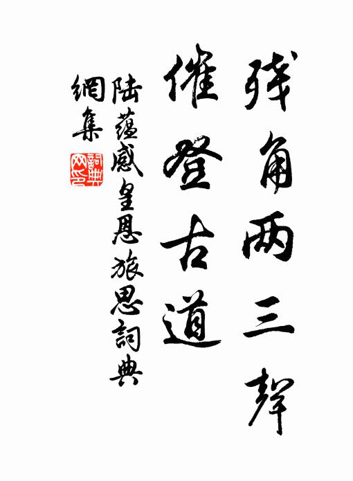陆蕴残角两三声，催登古道书法作品欣赏