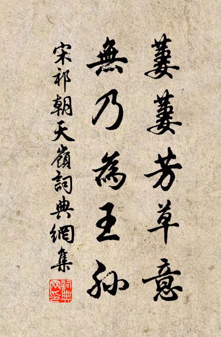 宋祁萋萋芳草意，无乃为王孙书法作品欣赏
