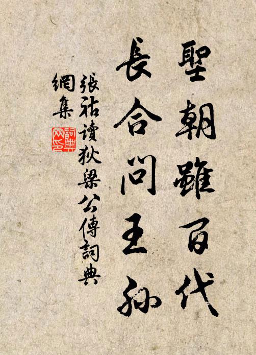 张祜圣朝虽百代，长合问王孙书法作品欣赏