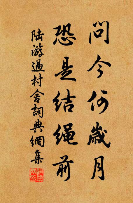 陆游问今何岁月，恐是结绳前书法作品欣赏