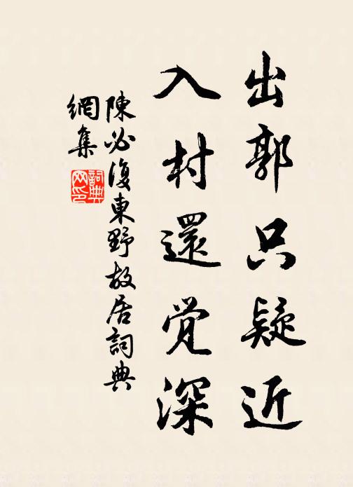 陈必复出郭只疑近，入村还觉深书法作品欣赏