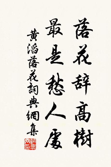 黄滔落花辞高树，最是愁人处书法作品欣赏