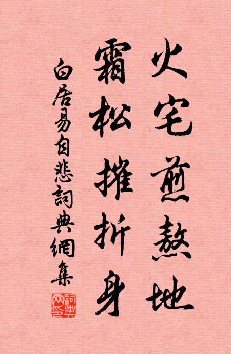 白居易火宅煎熬地，霜松摧折身书法作品欣赏