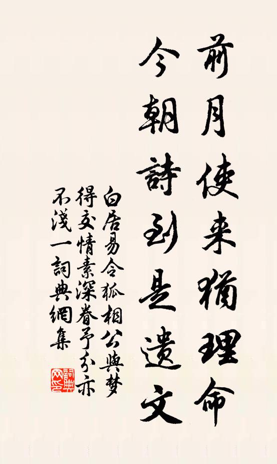 白居易前月使来犹理命，今朝诗到是遗文书法作品欣赏