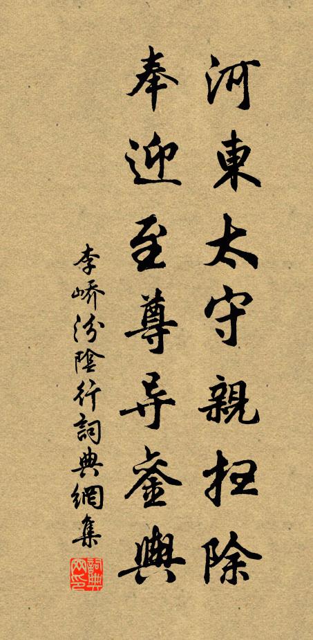 李峤河东太守亲扫除，奉迎至尊导銮舆书法作品欣赏
