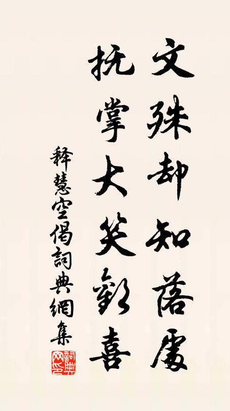 释慧空文殊却知落处，抚掌大笑欢喜书法作品欣赏