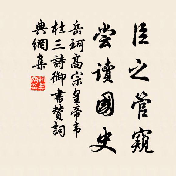岳珂臣之管窥，尝读国史书法作品欣赏