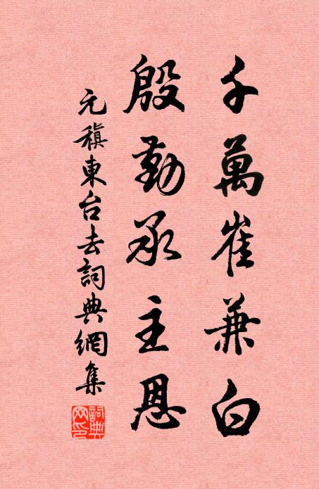 元稹千万崔兼白，殷勤承主恩书法作品欣赏